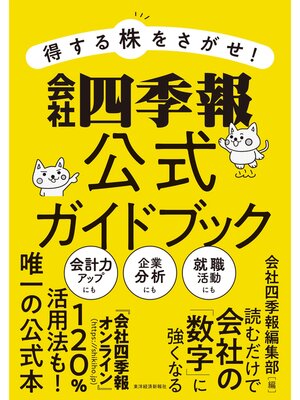 cover image of 得する株をさがせ!　会社四季報公式ガイドブック